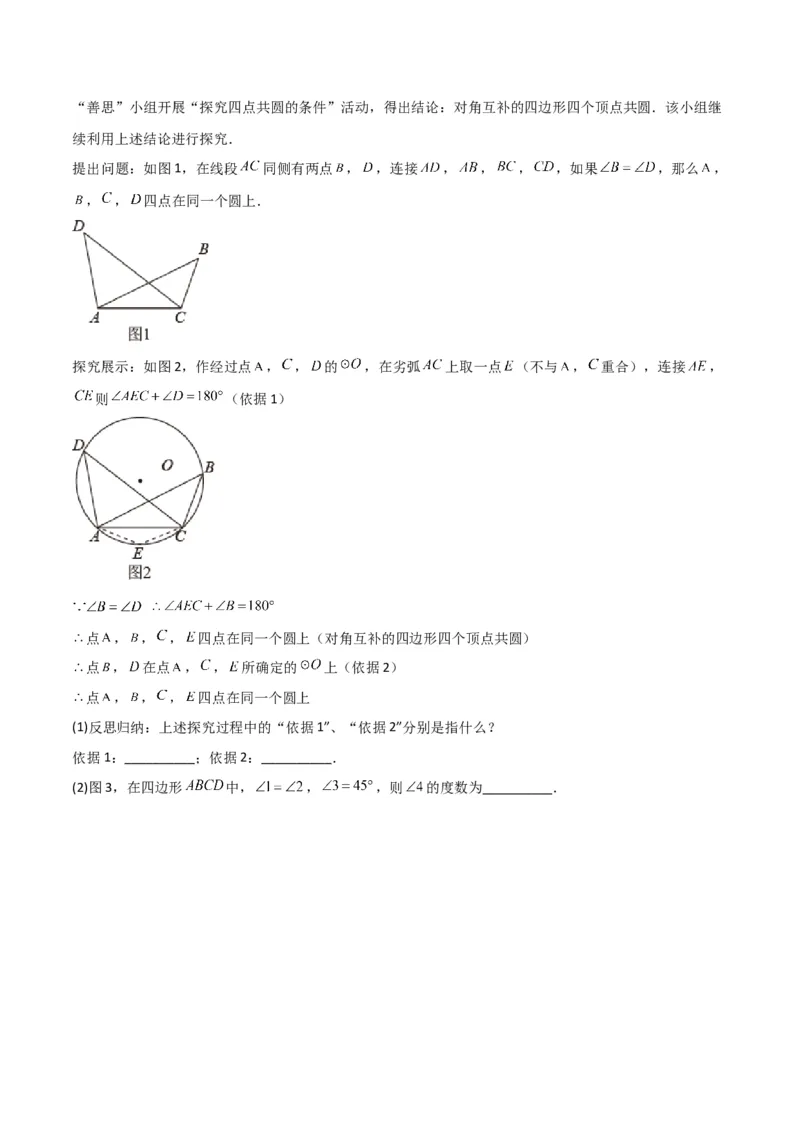 专题04圆中的重要模型-四点共圆模型（学生版）_初中数学_九年级数学上册（人教版）_常见几何模型全归纳-V13_2024版