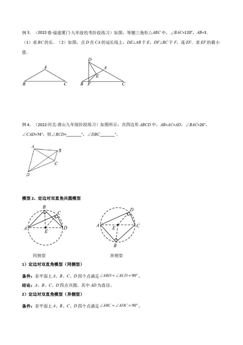 专题04圆中的重要模型-四点共圆模型（学生版）_初中数学_九年级数学上册（人教版）_常见几何模型全归纳-V13_2024版