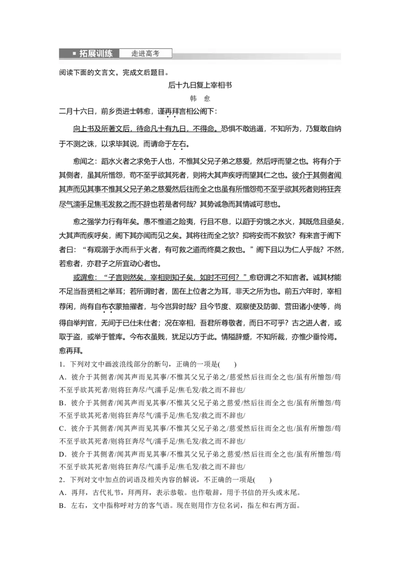 必修上册(一)　拓展训练　走进高考_1.2025语文总复习_2024年新高考资料_1.2024一轮复习_2024年高考语文一轮复习讲义（部编新高考版）_教材文言文点线面_学生用书_必修上册(一)