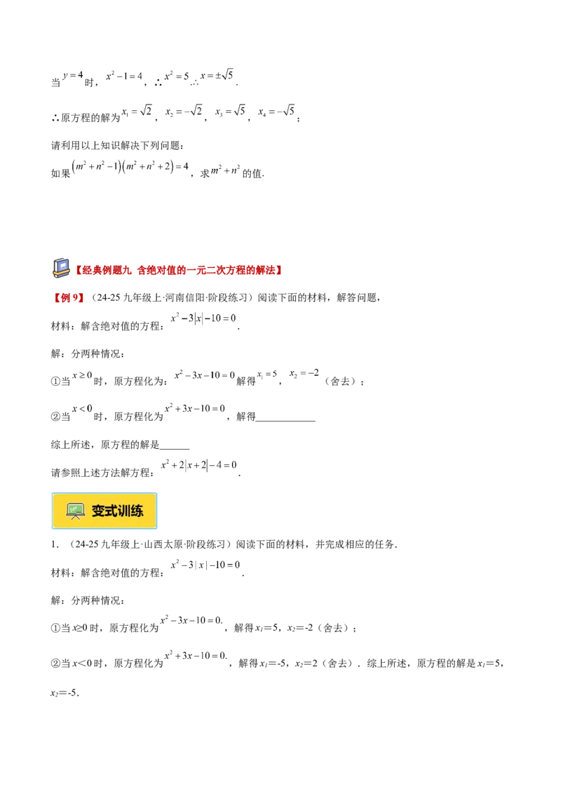 专题02解一元二次方程重难点题型专训（4个知识点9大题型5大拓展训练自我检测）（学生版）_初中数学_九年级数学上册（人教版）_重难点专题提升-V7_2026版