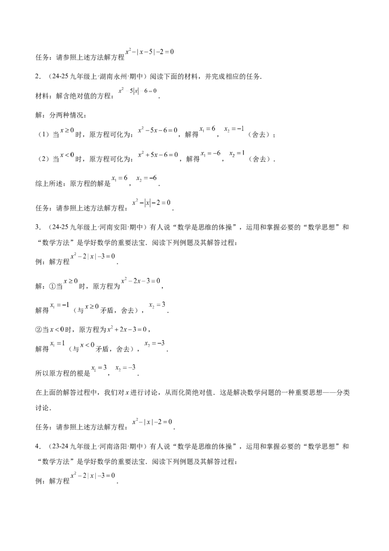 专题02解一元二次方程重难点题型专训（4个知识点9大题型5大拓展训练自我检测）（学生版）_初中数学_九年级数学上册（人教版）_重难点专题提升-V7_2026版