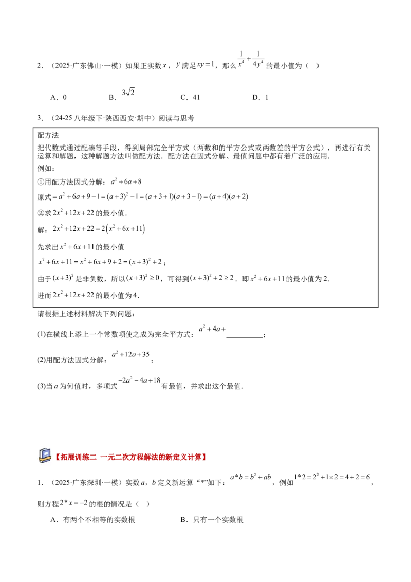 专题02解一元二次方程重难点题型专训（4个知识点9大题型5大拓展训练自我检测）（学生版）_初中数学_九年级数学上册（人教版）_重难点专题提升-V7_2026版