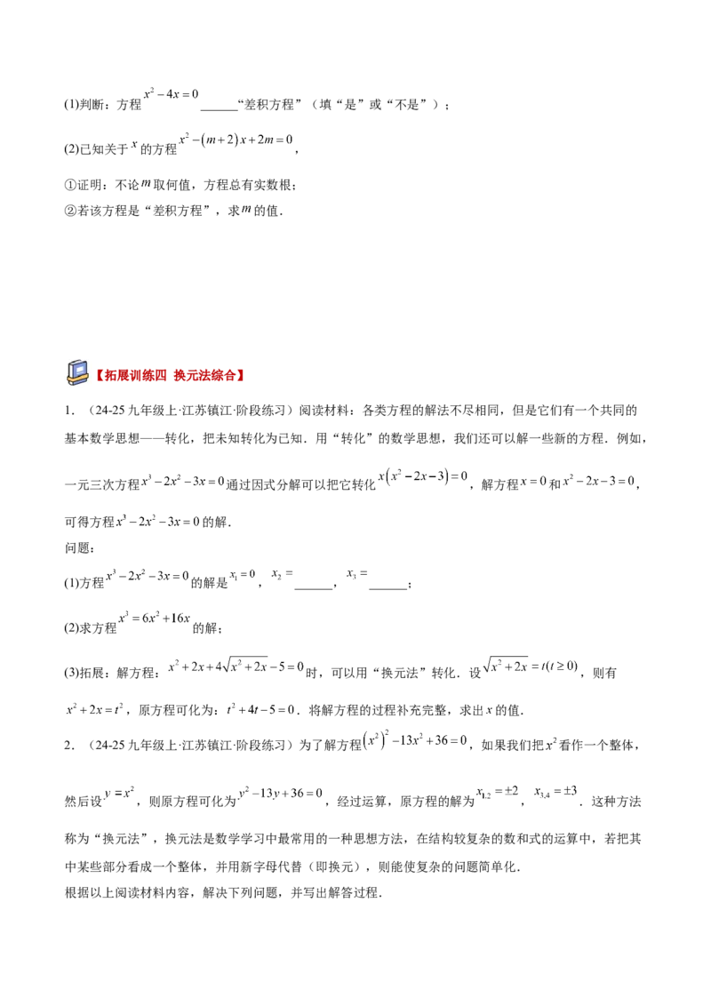 专题02解一元二次方程重难点题型专训（4个知识点9大题型5大拓展训练自我检测）（学生版）_初中数学_九年级数学上册（人教版）_重难点专题提升-V7_2026版