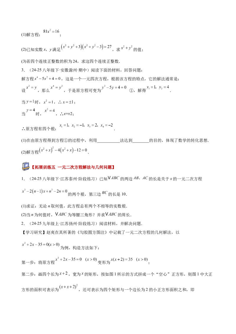 专题02解一元二次方程重难点题型专训（4个知识点9大题型5大拓展训练自我检测）（学生版）_初中数学_九年级数学上册（人教版）_重难点专题提升-V7_2026版