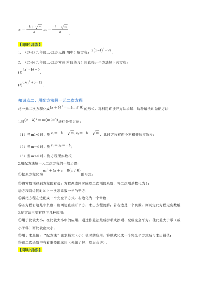 专题02解一元二次方程重难点题型专训（4个知识点9大题型5大拓展训练自我检测）（学生版）_初中数学_九年级数学上册（人教版）_重难点专题提升-V7_2026版