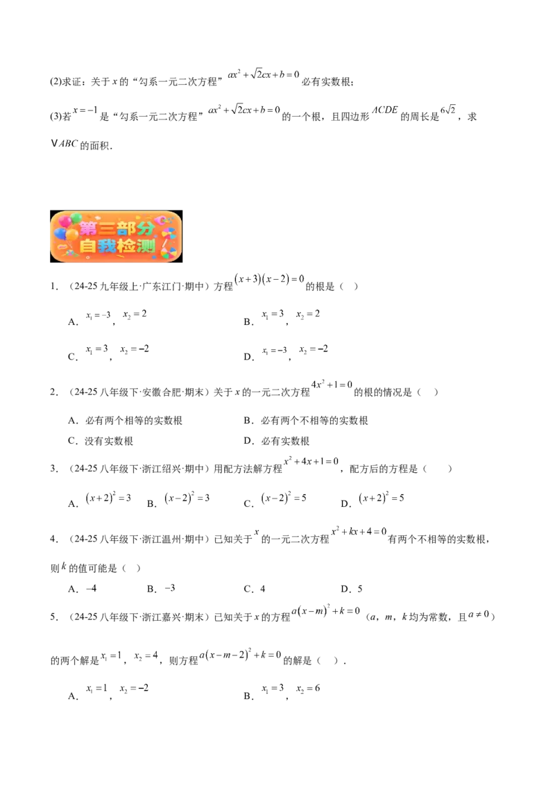 专题02解一元二次方程重难点题型专训（4个知识点9大题型5大拓展训练自我检测）（学生版）_初中数学_九年级数学上册（人教版）_重难点专题提升-V7_2026版