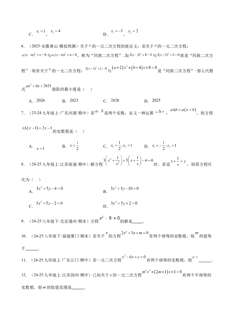 专题02解一元二次方程重难点题型专训（4个知识点9大题型5大拓展训练自我检测）（学生版）_初中数学_九年级数学上册（人教版）_重难点专题提升-V7_2026版