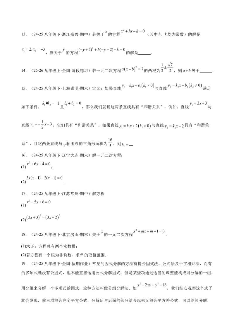 专题02解一元二次方程重难点题型专训（4个知识点9大题型5大拓展训练自我检测）（学生版）_初中数学_九年级数学上册（人教版）_重难点专题提升-V7_2026版