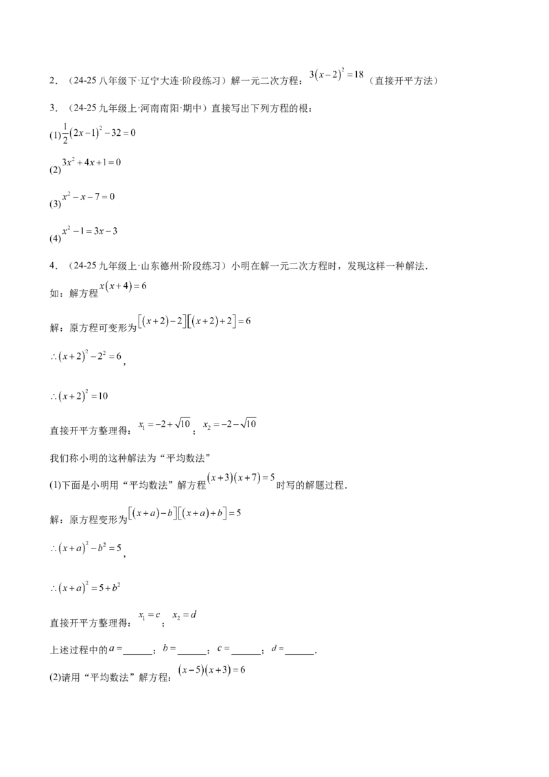 专题02解一元二次方程重难点题型专训（4个知识点9大题型5大拓展训练自我检测）（学生版）_初中数学_九年级数学上册（人教版）_重难点专题提升-V7_2026版