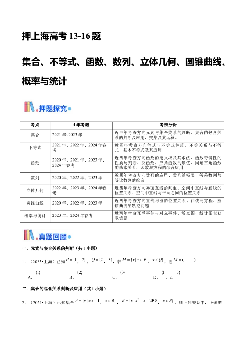 押上海高考13-16题（集合、不等式、函数、数列、立体几何、圆锥曲线、概率与统计）原卷版_2.2025数学总复习_2024年新高考资料_5.2024三轮冲刺