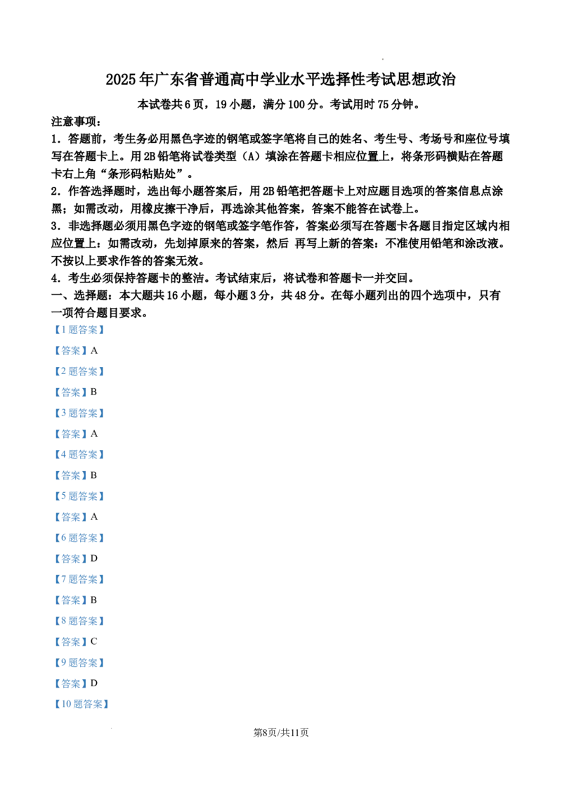 2025广东高考政治真题_2025年全国各省市全科高考真题及答案_版本一（先看这个版本，版本二补充）_广东卷（完结）_政治