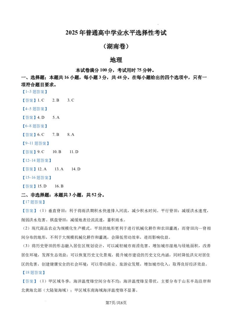 2025年湖南高考地理真题_2025年全国各省市全科高考真题及答案_版本一（先看这个版本，版本二补充）_湖南卷（完结）_地理