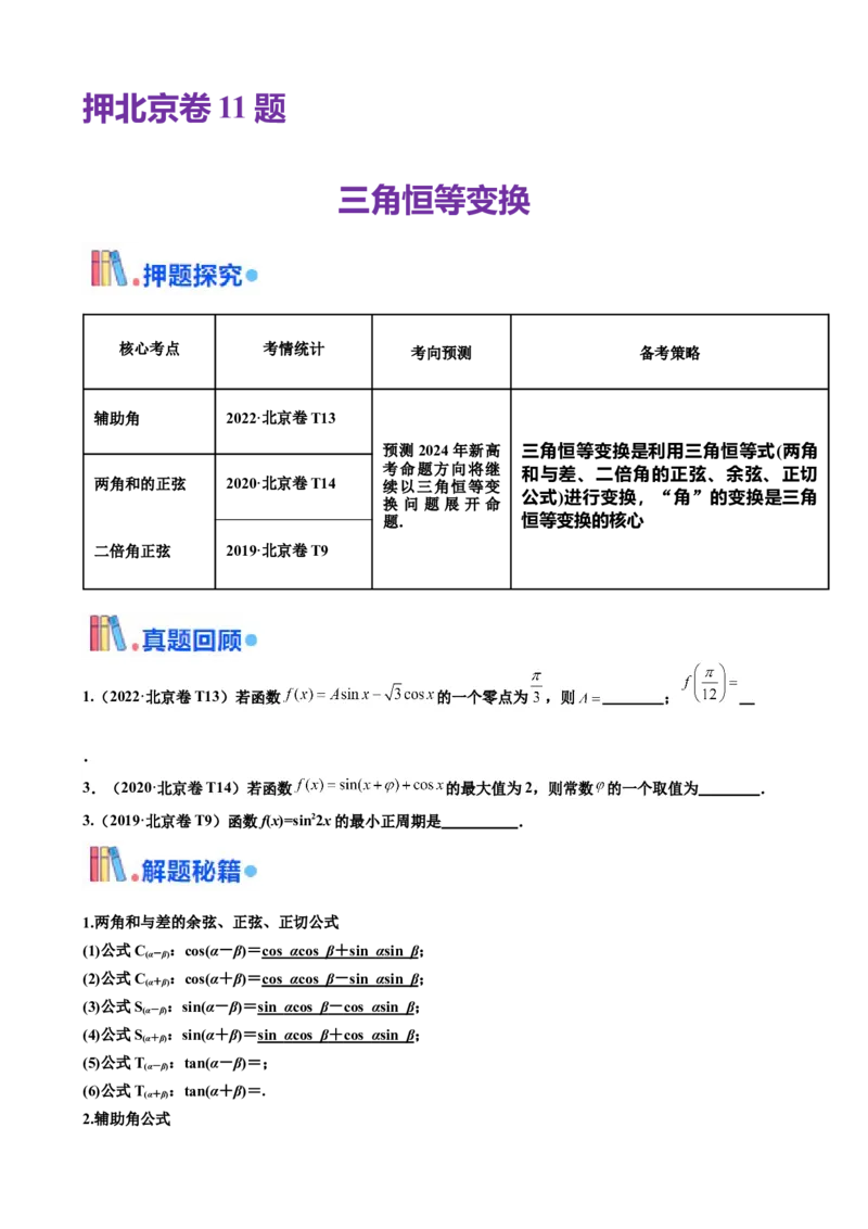 押北京卷第11题三角恒等变换（原卷版）_2.2025数学总复习_2024年新高考资料_5.2024三轮冲刺_备战2024年高考数学临考题号押题（北京专用）322768321