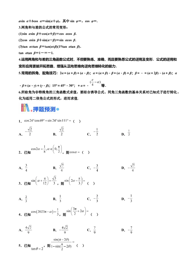 押北京卷第11题三角恒等变换（原卷版）_2.2025数学总复习_2024年新高考资料_5.2024三轮冲刺_备战2024年高考数学临考题号押题（北京专用）322768321