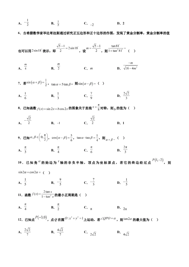 押北京卷第11题三角恒等变换（原卷版）_2.2025数学总复习_2024年新高考资料_5.2024三轮冲刺_备战2024年高考数学临考题号押题（北京专用）322768321