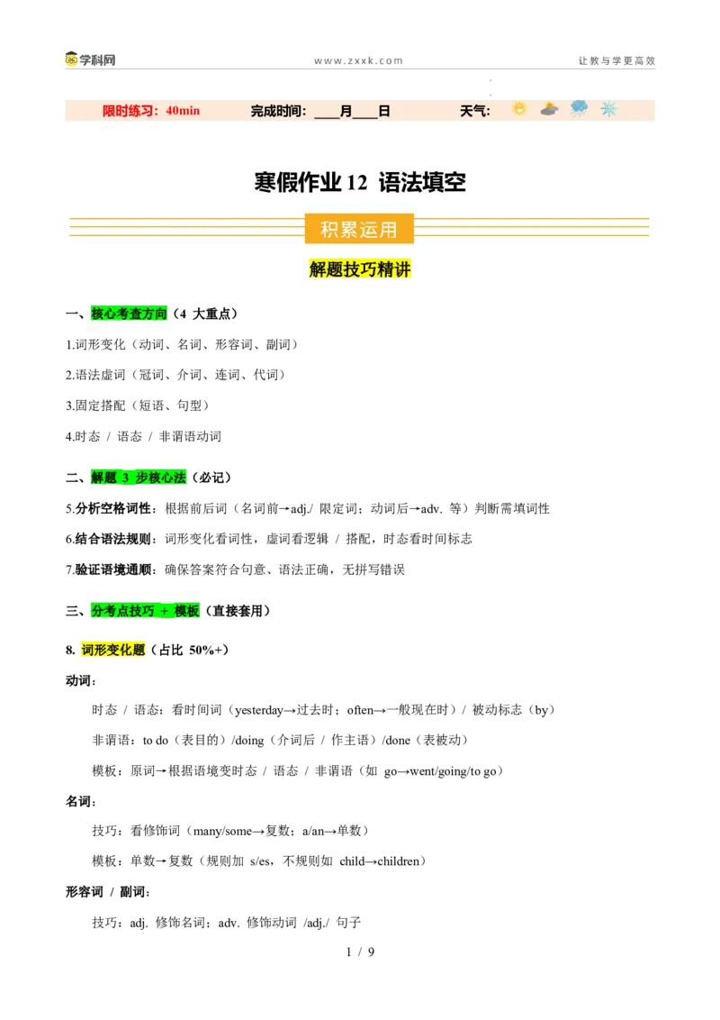 寒假作业12语法填空（巩固培优）（原卷版）(1)_新人教八下资料包_23多套教辅合集_88教辅合集_2026春人教版八年级英语寒假作业（学生版）