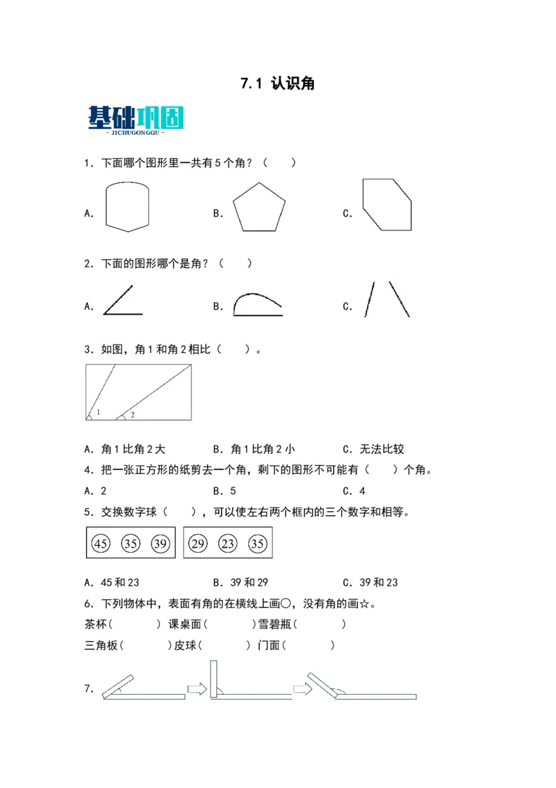 7.1认识角-数学二年级下册（苏教版）_二年级数学下册（苏教版）_第四套_同步分层作业-K15
