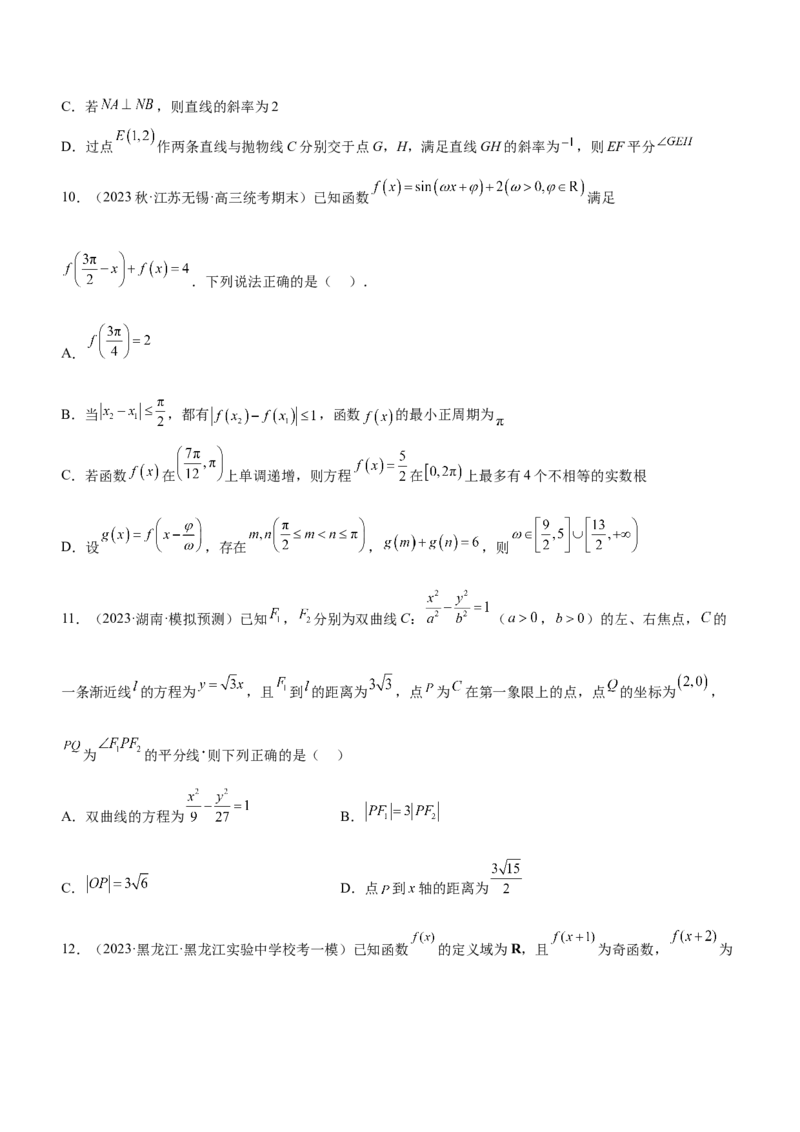 技巧02多选题解法与技巧（练）原卷版_2.2025数学总复习_2023年新高考资料_二轮复习_备战2023年高考数学二轮复习考点精讲练（新教材&middot;新高考）