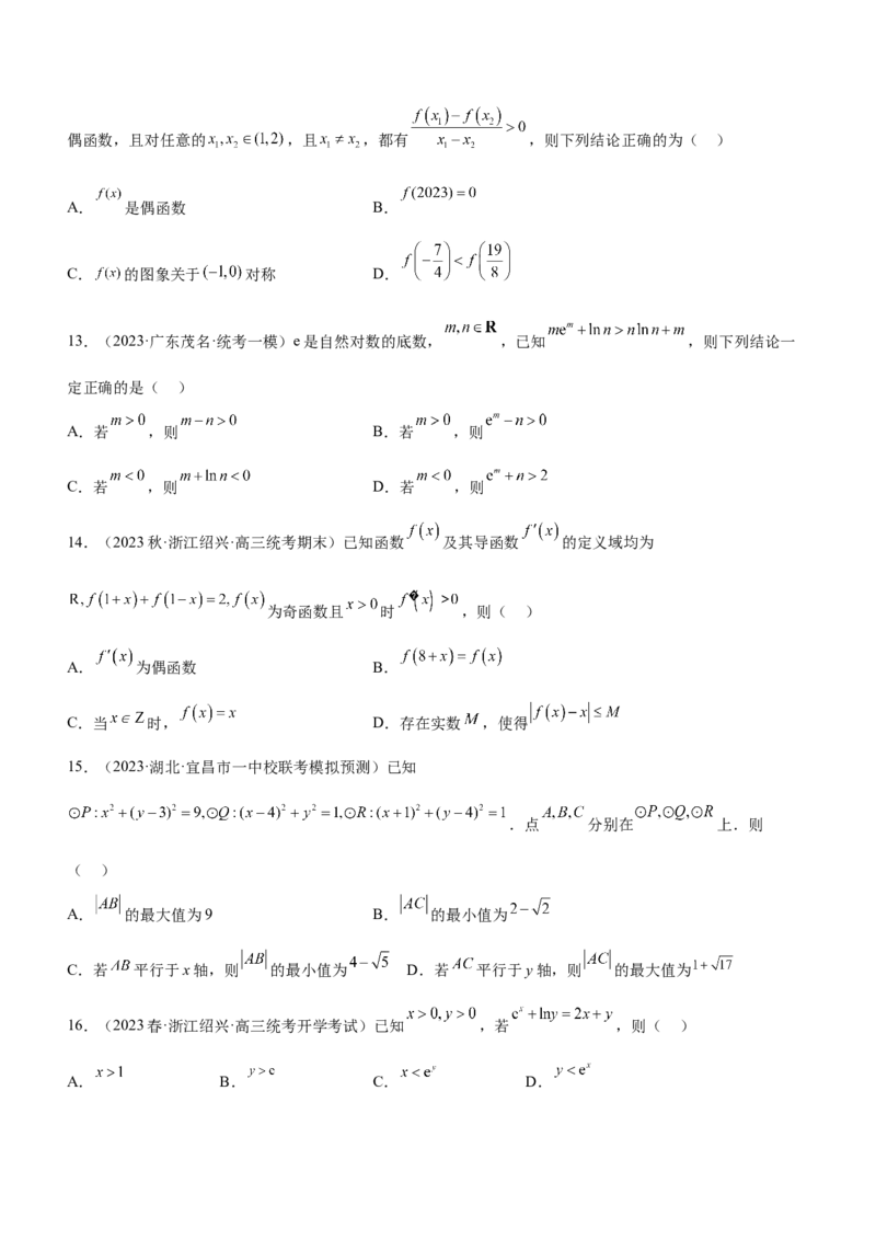 技巧02多选题解法与技巧（练）原卷版_2.2025数学总复习_2023年新高考资料_二轮复习_备战2023年高考数学二轮复习考点精讲练（新教材&middot;新高考）