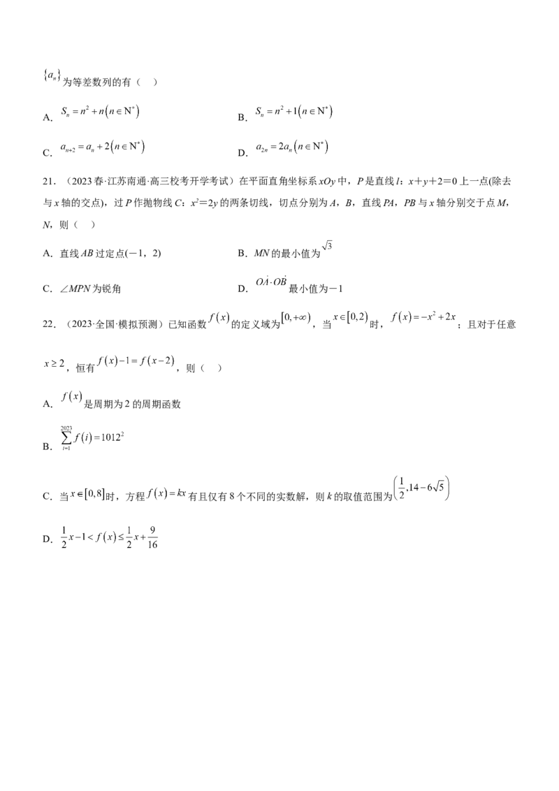 技巧02多选题解法与技巧（练）原卷版_2.2025数学总复习_2023年新高考资料_二轮复习_备战2023年高考数学二轮复习考点精讲练（新教材&middot;新高考）