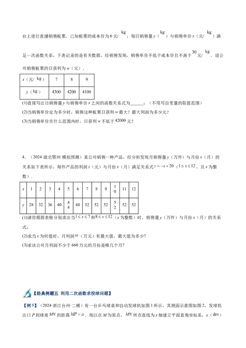 专题04二次函数的应用重难点题型专训（10大题型+15道拓展培优）（学生版）_初中数学_九年级数学上册（人教版）_重难点专题提升-V7_2025版