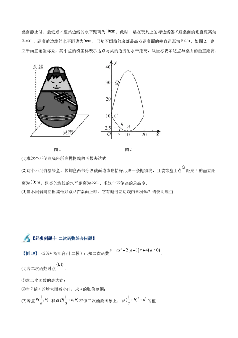 专题04二次函数的应用重难点题型专训（10大题型+15道拓展培优）（学生版）_初中数学_九年级数学上册（人教版）_重难点专题提升-V7_2025版