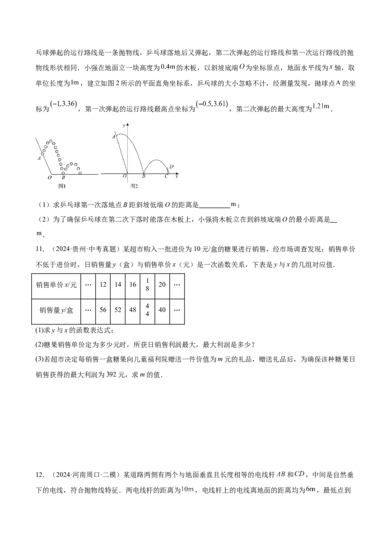 专题04二次函数的应用重难点题型专训（10大题型+15道拓展培优）（学生版）_初中数学_九年级数学上册（人教版）_重难点专题提升-V7_2025版