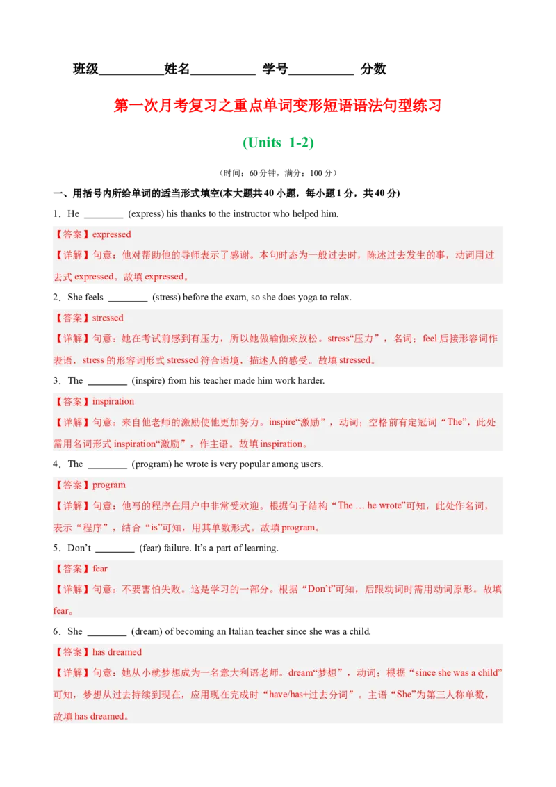 第一次月考复习之重点单词,词性转换,短语,语法,句型练习（Units1-2）（解析版）_新人教八下资料包_00、更新资料3月16日_单元重难点易错题精练-U216_2026版