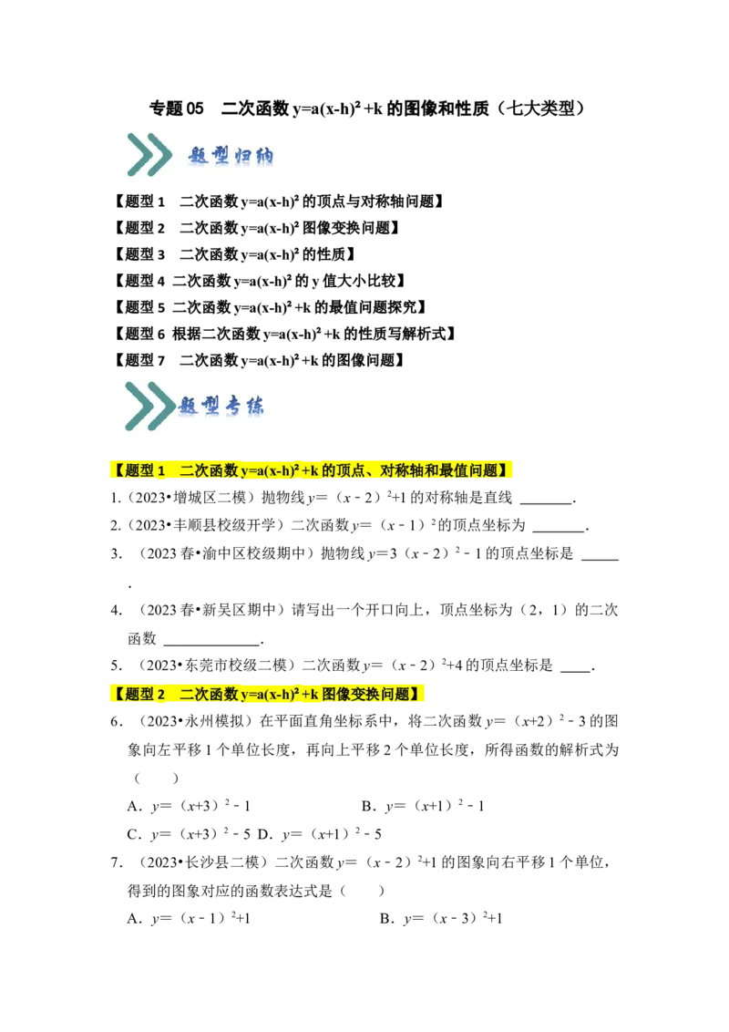 专题05二次函数y=a(x-h)&sup2;+k的图像和性质（七大类型）（题型专练）（学生版）_初中数学_九年级数学上册（人教版）_知识解读与题型专练-V14_2024版