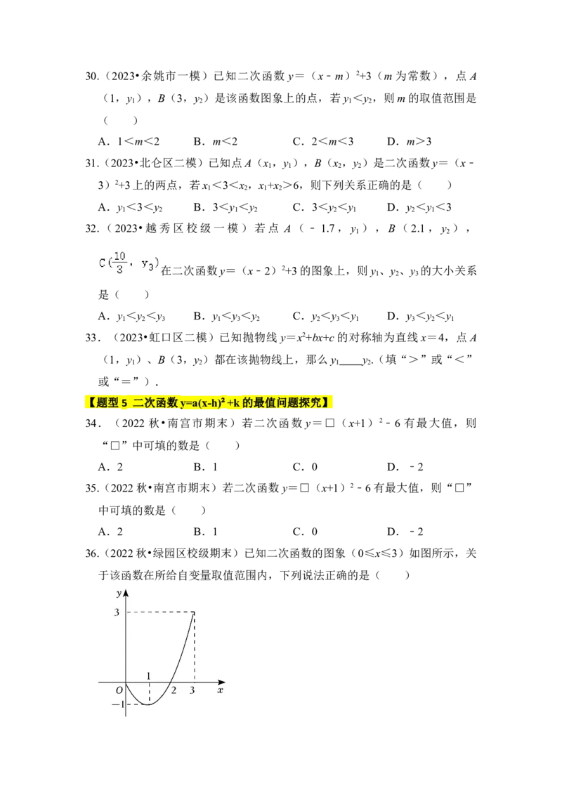 专题05二次函数y=a(x-h)&sup2;+k的图像和性质（七大类型）（题型专练）（学生版）_初中数学_九年级数学上册（人教版）_知识解读与题型专练-V14_2024版