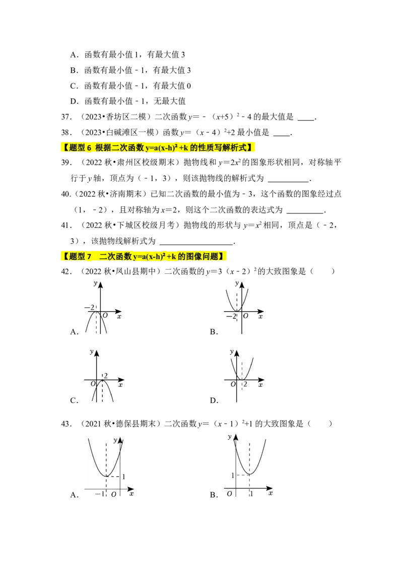 专题05二次函数y=a(x-h)&sup2;+k的图像和性质（七大类型）（题型专练）（学生版）_初中数学_九年级数学上册（人教版）_知识解读与题型专练-V14_2024版