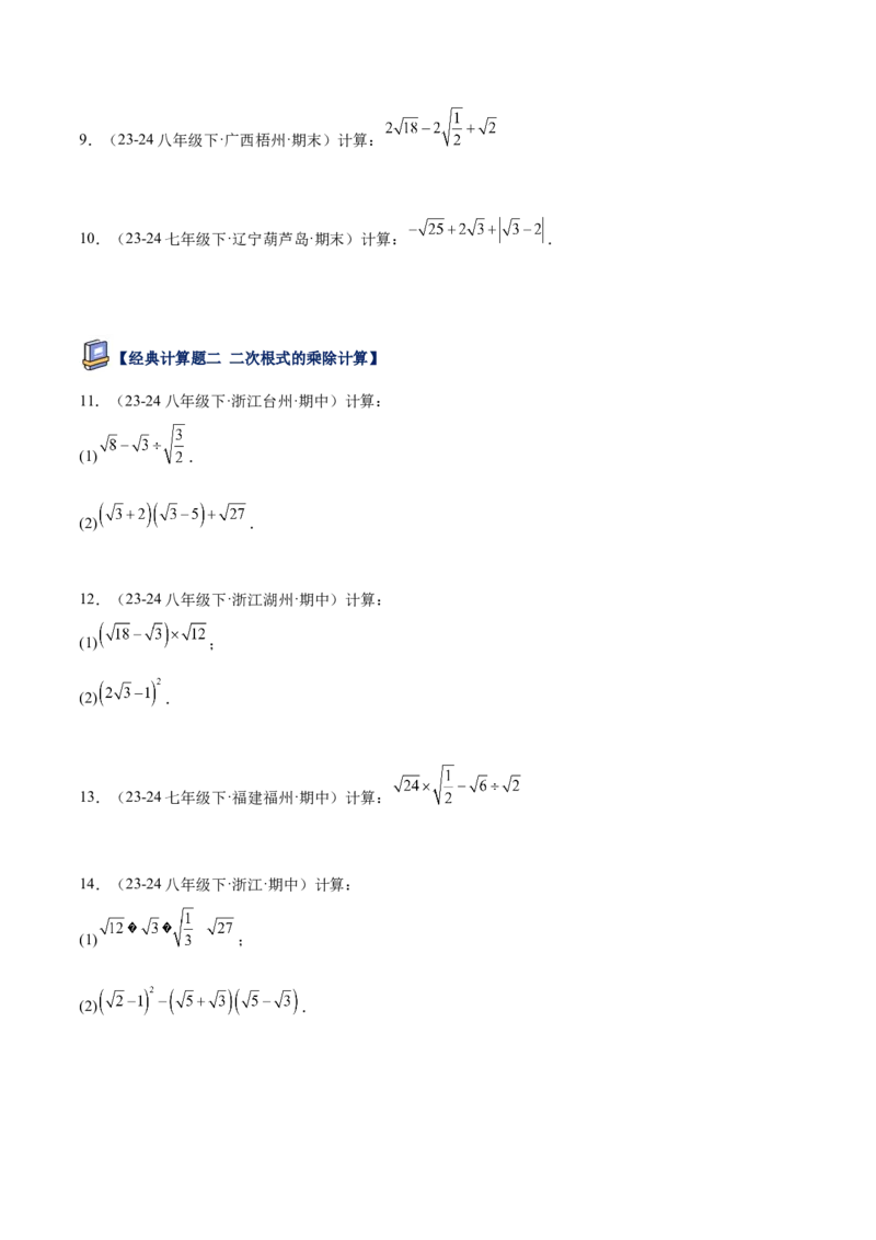 专题04二次根式80道计算题专项训练（8大题型）（学生版）_初中数学_八年级数学下册（人教版）_重难点专题提升-V7_2025版