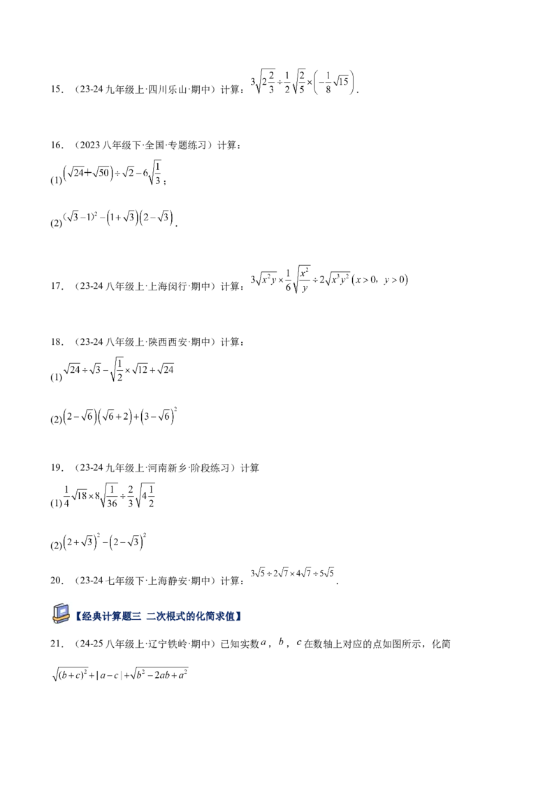 专题04二次根式80道计算题专项训练（8大题型）（学生版）_初中数学_八年级数学下册（人教版）_重难点专题提升-V7_2025版