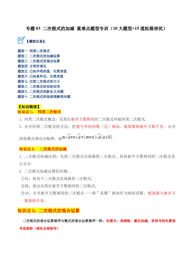 专题03二次根式的加减重难点题型专训（10大题型+15道拓展培优）（学生版）_初中数学_八年级数学下册（人教版）_重难点专题提升-V7_2024版