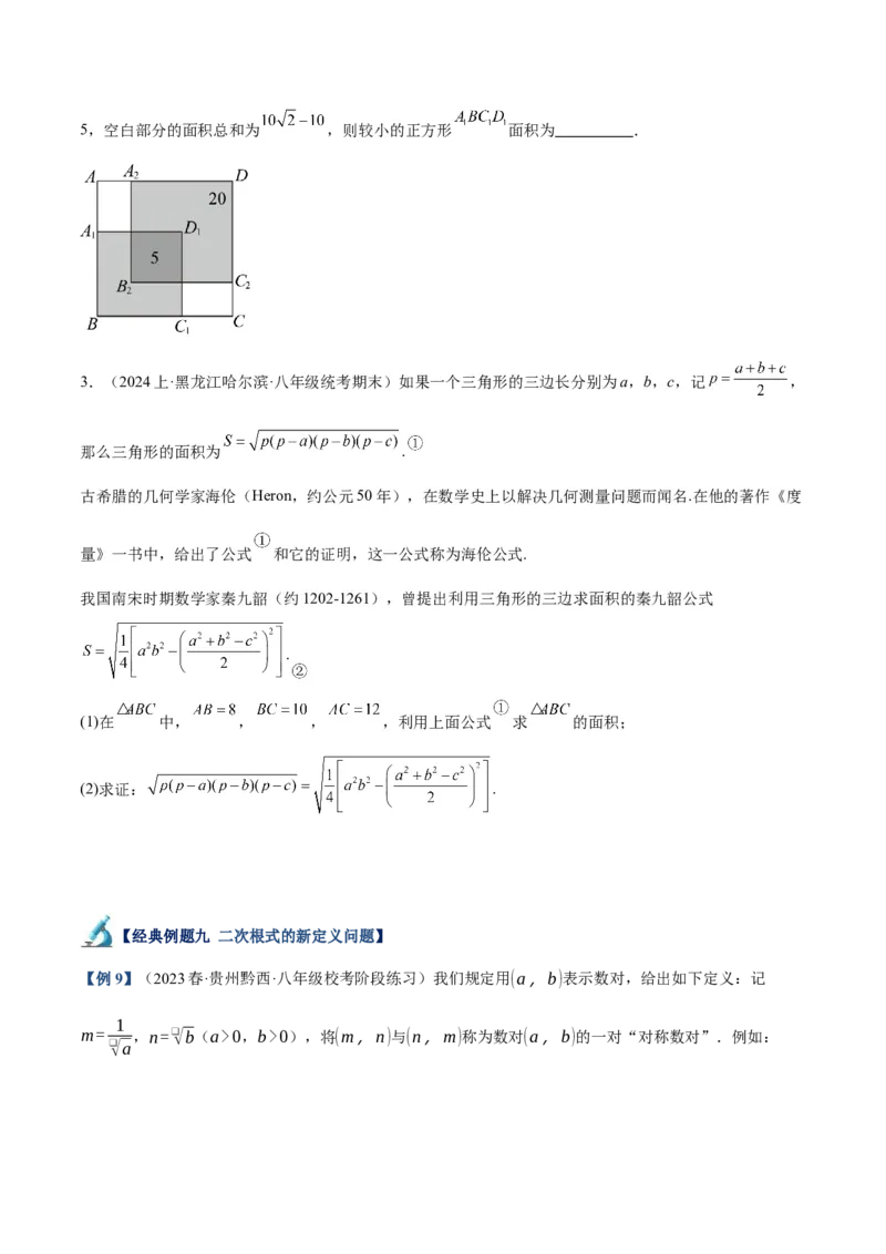 专题03二次根式的加减重难点题型专训（10大题型+15道拓展培优）（学生版）_初中数学_八年级数学下册（人教版）_重难点专题提升-V7_2024版