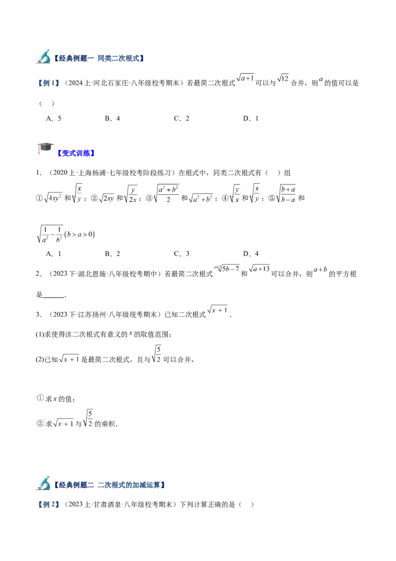 专题03二次根式的加减重难点题型专训（10大题型+15道拓展培优）（学生版）_初中数学_八年级数学下册（人教版）_重难点专题提升-V7_2024版