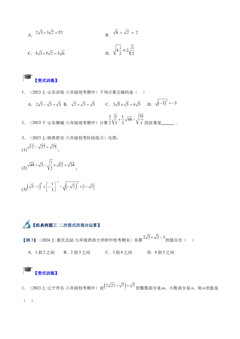 专题03二次根式的加减重难点题型专训（10大题型+15道拓展培优）（学生版）_初中数学_八年级数学下册（人教版）_重难点专题提升-V7_2024版