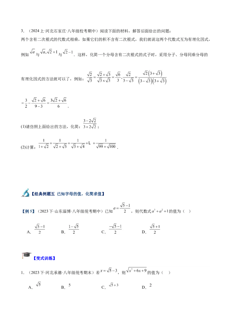 专题03二次根式的加减重难点题型专训（10大题型+15道拓展培优）（学生版）_初中数学_八年级数学下册（人教版）_重难点专题提升-V7_2024版