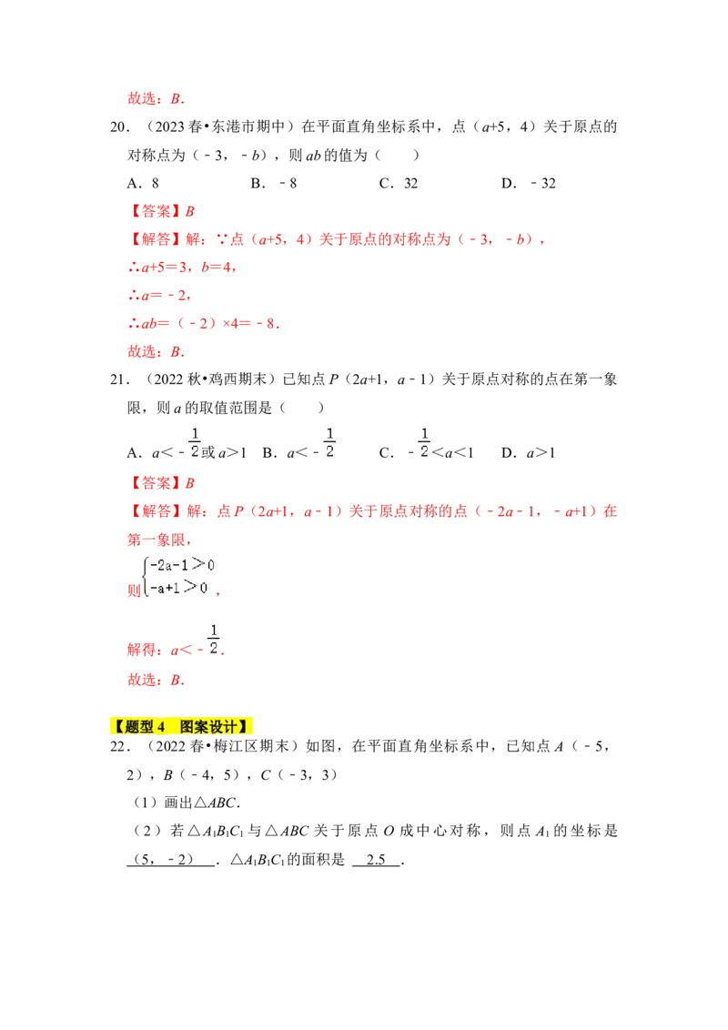 专题02中心对称与中心对称图形（四大类型）（题型专练）（教师版）_初中数学_九年级数学上册（人教版）_知识解读与题型专练-V14_2024版
