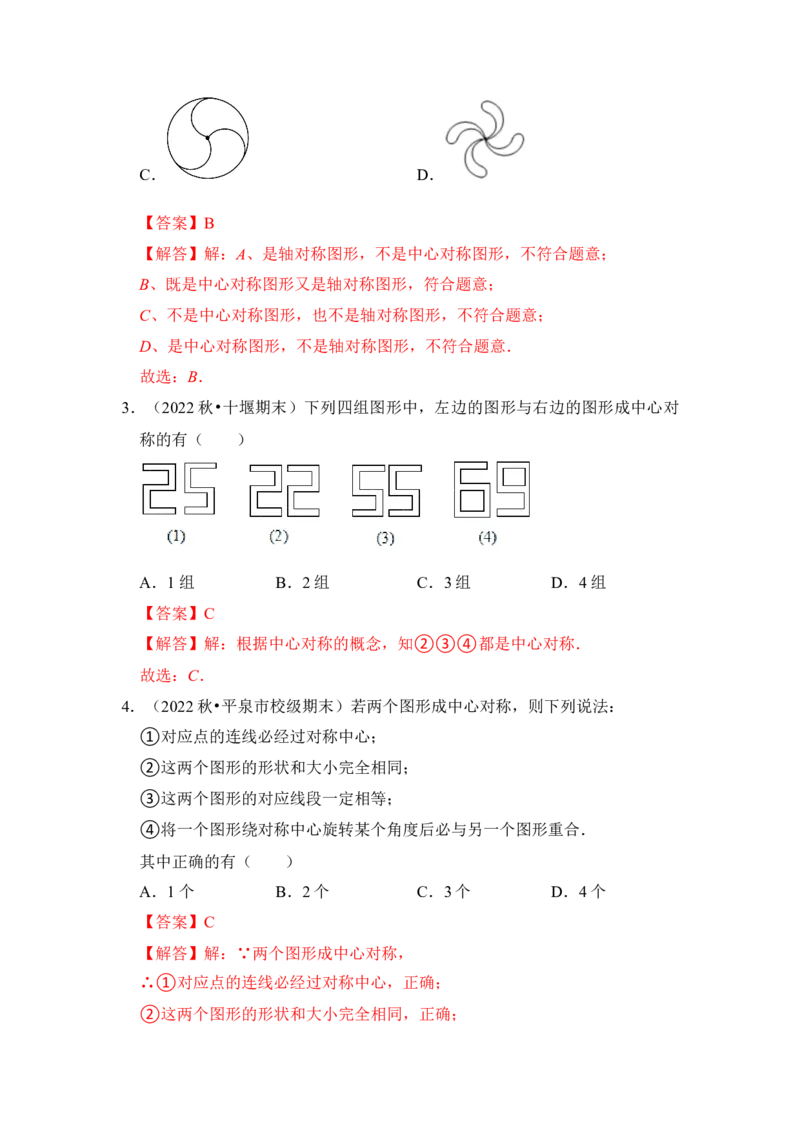 专题02中心对称与中心对称图形（四大类型）（题型专练）（教师版）_初中数学_九年级数学上册（人教版）_知识解读与题型专练-V14_2024版