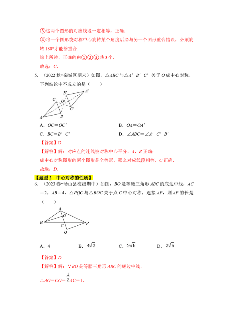 专题02中心对称与中心对称图形（四大类型）（题型专练）（教师版）_初中数学_九年级数学上册（人教版）_知识解读与题型专练-V14_2024版