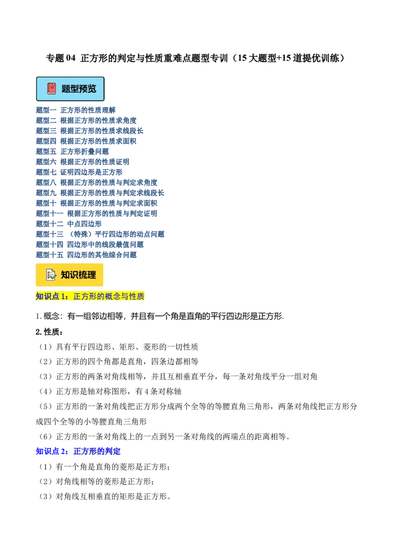 专题04正方形的判定与性质重难点题型专训（16大题型+15道提优训练）（学生版）_初中数学_八年级数学下册（人教版）_重难点专题提升-V7_2025版
