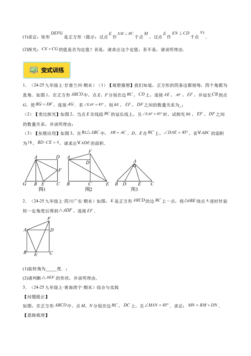 专题04正方形的判定与性质重难点题型专训（16大题型+15道提优训练）（学生版）_初中数学_八年级数学下册（人教版）_重难点专题提升-V7_2025版