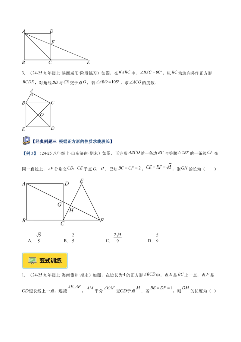 专题04正方形的判定与性质重难点题型专训（16大题型+15道提优训练）（学生版）_初中数学_八年级数学下册（人教版）_重难点专题提升-V7_2025版