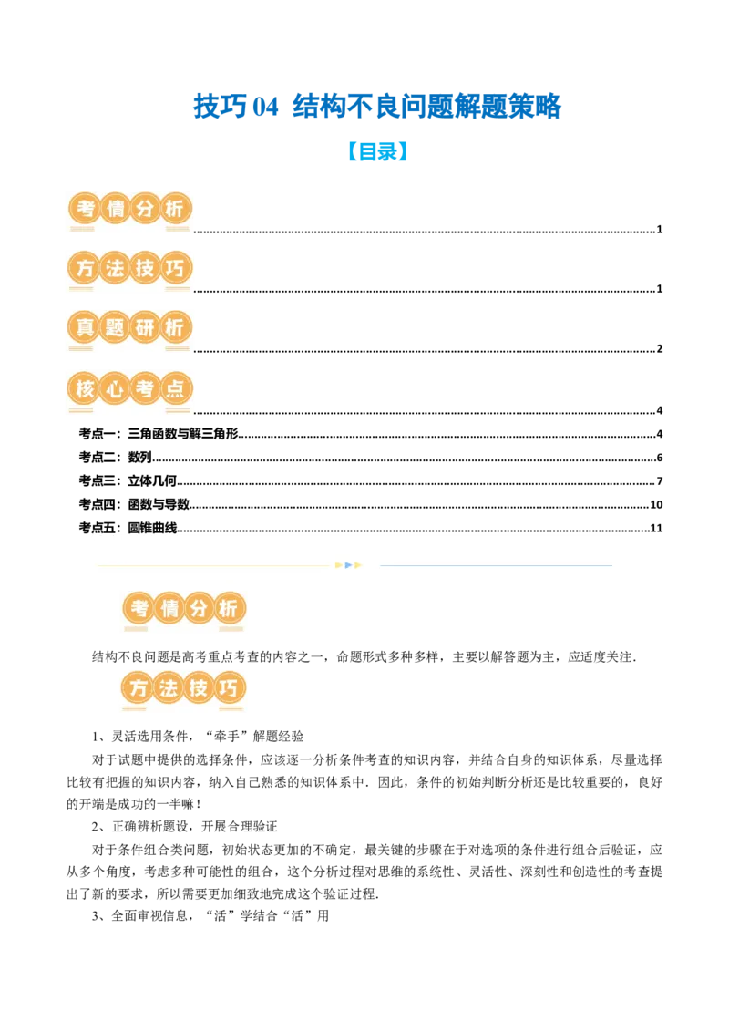 技巧04结构不良问题解题策略（5大核心考点）（讲义）（原卷版）_2.2025数学总复习_2024年新高考资料_2.2024二轮复习_2024年高考数学二轮复习讲练（新教材新高考）
