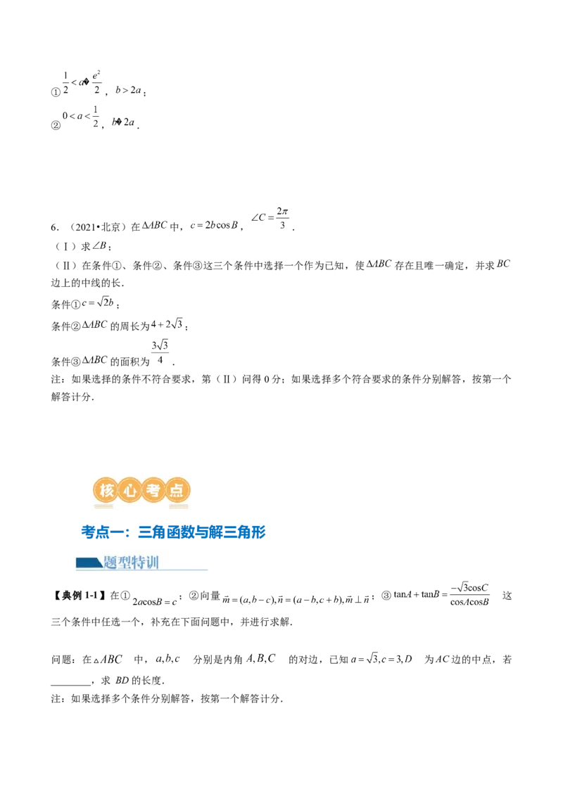 技巧04结构不良问题解题策略（5大核心考点）（讲义）（原卷版）_2.2025数学总复习_2024年新高考资料_2.2024二轮复习_2024年高考数学二轮复习讲练（新教材新高考）