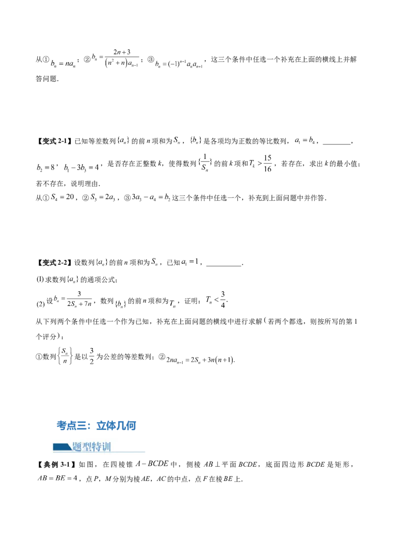 技巧04结构不良问题解题策略（5大核心考点）（讲义）（原卷版）_2.2025数学总复习_2024年新高考资料_2.2024二轮复习_2024年高考数学二轮复习讲练（新教材新高考）