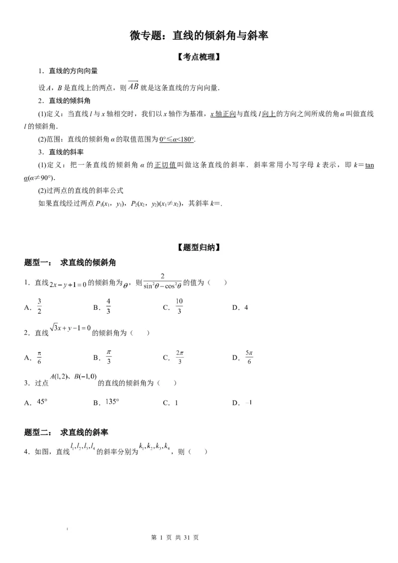 微专题：直线的倾斜角与斜率学案-2023年高考数学一轮《考点&bull;题型&bull;技巧》精讲与精练_2.2025数学总复习_赠品通用版（老高考）复习资料_一轮复习