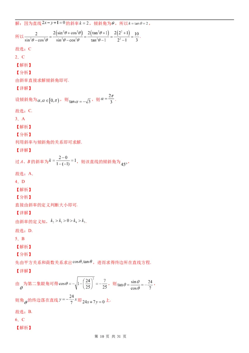 微专题：直线的倾斜角与斜率学案-2023年高考数学一轮《考点&bull;题型&bull;技巧》精讲与精练_2.2025数学总复习_赠品通用版（老高考）复习资料_一轮复习
