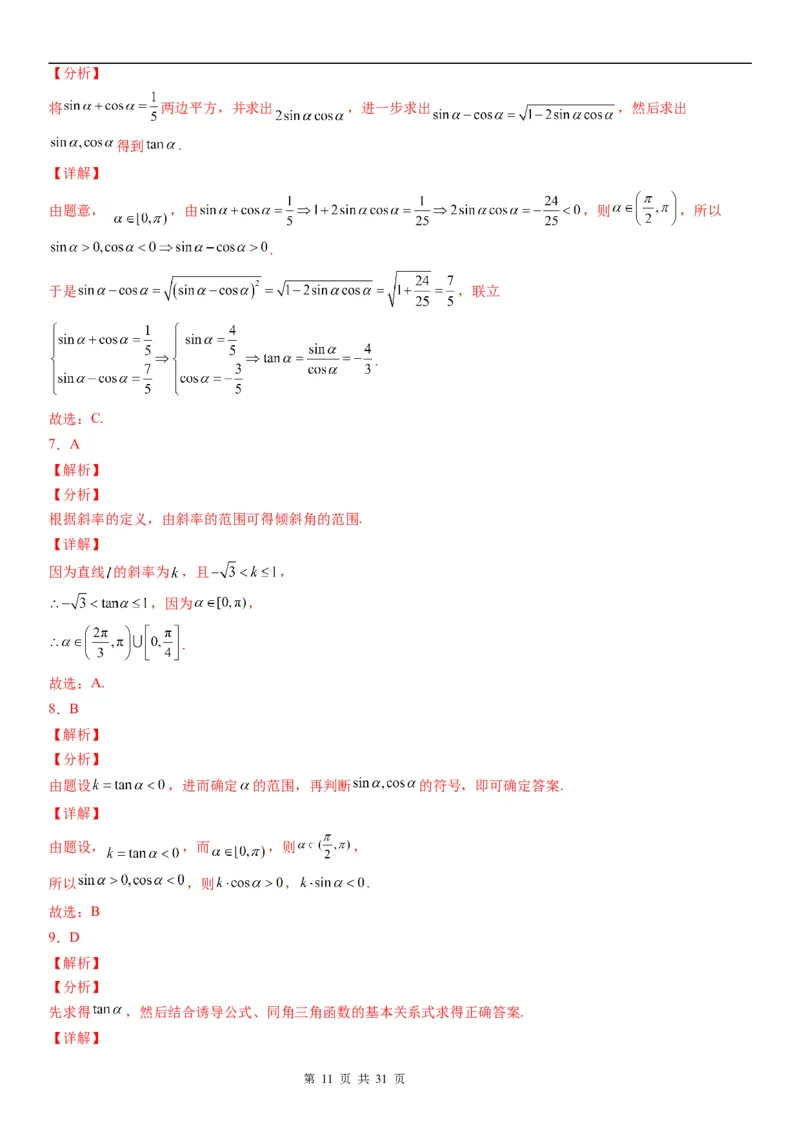 微专题：直线的倾斜角与斜率学案-2023年高考数学一轮《考点&bull;题型&bull;技巧》精讲与精练_2.2025数学总复习_赠品通用版（老高考）复习资料_一轮复习